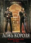 Ложь короля