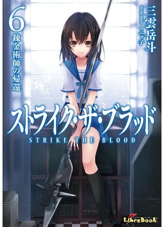 книга Удар крови (Strike the Blood: Sutoraiku za Buraddo) 09.03.16