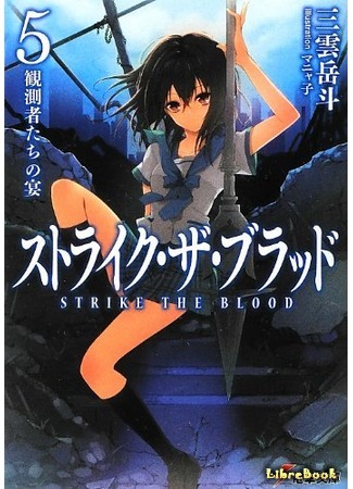 книга Удар крови (Strike the Blood: Sutoraiku za Buraddo) 09.03.16