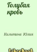 Голубая кровь