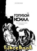 Голубой Ксилл