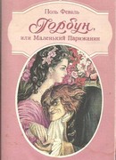 Горбун, Или Маленький Парижанин