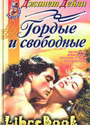 Гордые и свободные