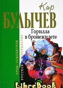 Горилла в бронежилете