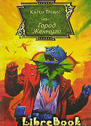 Город Жемчуга