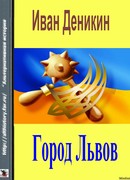 Город Львов