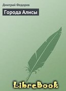 Города Алисы