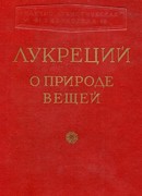 О природе вещей