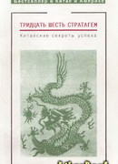 Тридцать шесть стратагем. Китайские секреты успеха