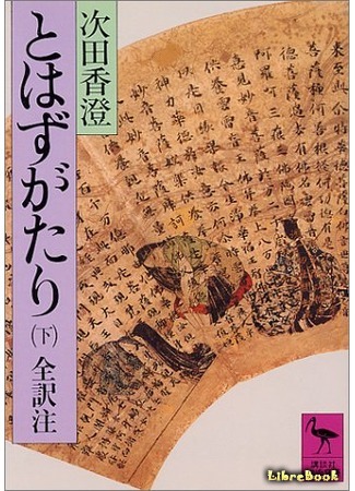 книга Непрошеная повесть (The Confessions of Lady Nijō: とはずがたり) 10.03.16