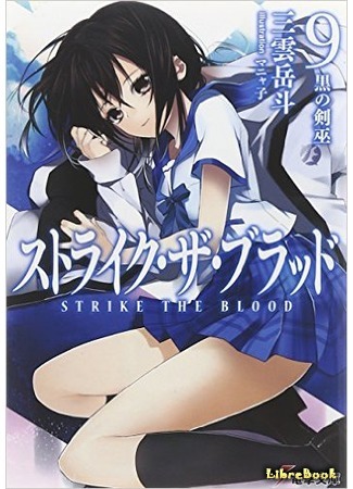 книга Удар крови (Strike the Blood: Sutoraiku za Buraddo) 10.03.16