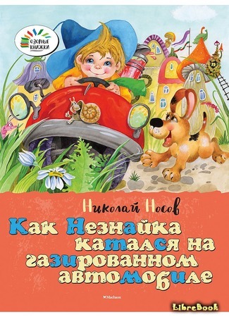 книга Как Незнайка катался на газированном автомобиле 11.03.16