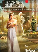 Фазовый переход. Том 1. «Дебют»