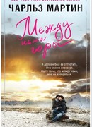 Между нами горы