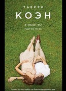 Я знаю, ты где-то есть