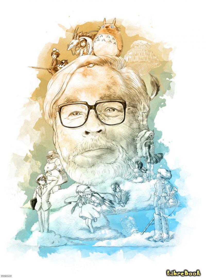 Коллекция Список Миядзаки: книги рекомендованные к прочтению - LibreBook.me