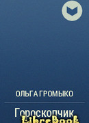 Гороскопчик