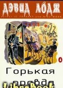 Горькая правда