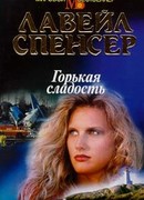 Горькая сладость