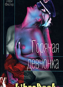 Горячая девчонка