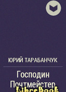 Господин Почтмейстер