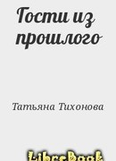 Гости из прошлого
