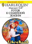 Готов к семейной жизни