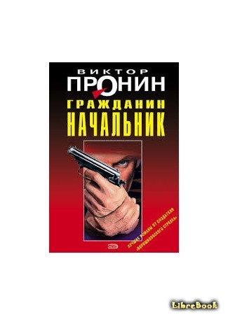 Читать книгу гражданин