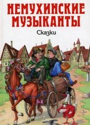 Городок Немухин