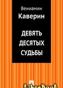 Девять десятых судьбы