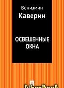 Освещённые окна