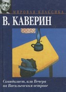 Скандалист, или Вечера на Васильевском острове