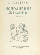 Исполнение желаний