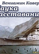 Наука расставания