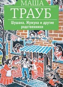 Шушана, Жужуна и другие родственники