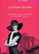 Розовый костюм