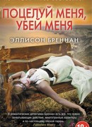 Поцелуй меня, убей меня