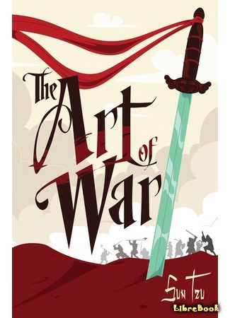 книга Искусство войны (The Art of War: 孫子兵法) 14.03.16