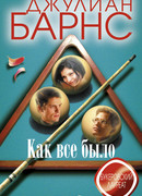 Как все было