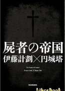 Империя трупов