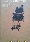 Грехи детства