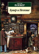 Бувар и Пекюше