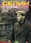 Путешествие на край ночи