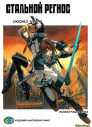 Стальной региос