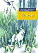 Пролог