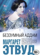 Беззумный Аддам