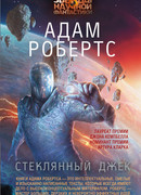 Стеклянный Джек