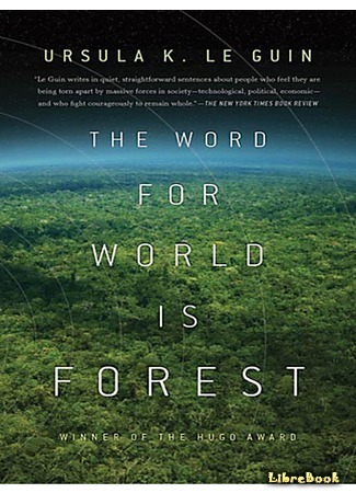 книга Слово для &quot;леса&quot; и &quot;мира&quot; одно (The Word for World is Forest) 16.03.16