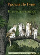 Крылатые кошки