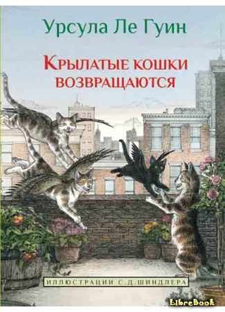 книга Крылатые кошки возвращаются (Catwings Return) 16.03.16